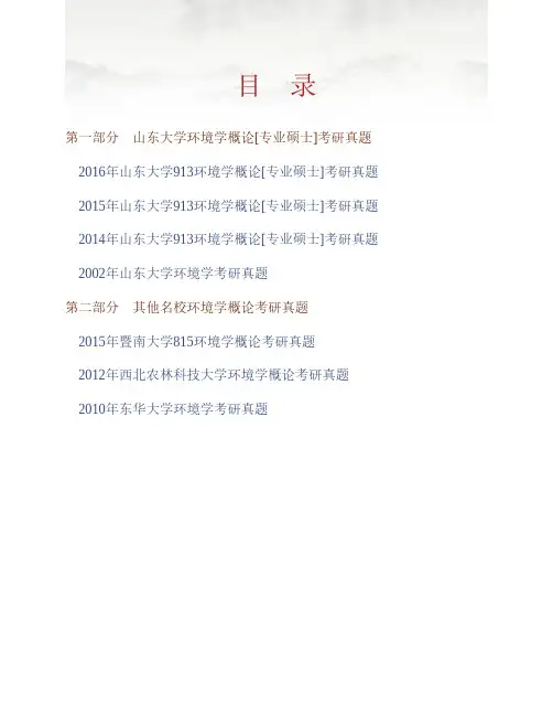 山东大学环境科学与工程学院《913环境学概论》[专业硕士]历年考研真题专业课考试试题