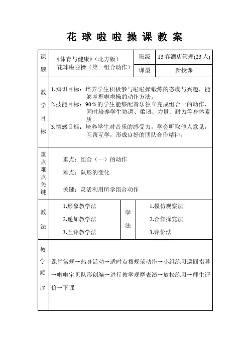 创新杯说课大赛体育一等奖作品：花 球 啦 啦 操 教 学 设 计教案