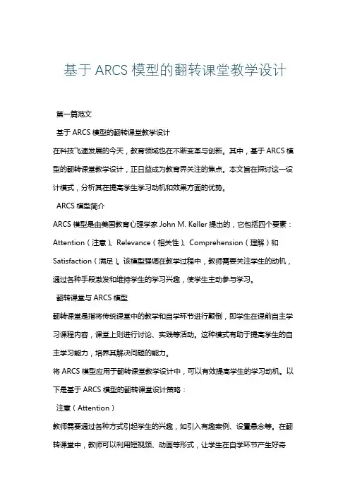 基于ARCS模型的翻转课堂教学设计