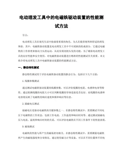 电动理发工具中的电磁铁驱动装置的性能测试方法