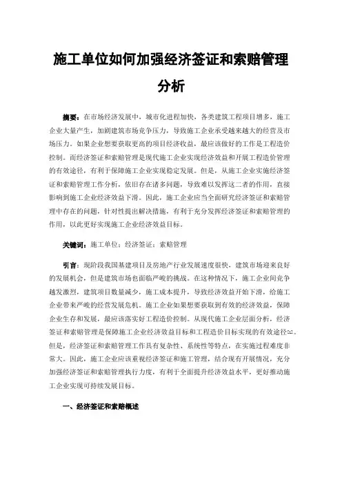 施工单位如何加强经济签证和索赔管理分析