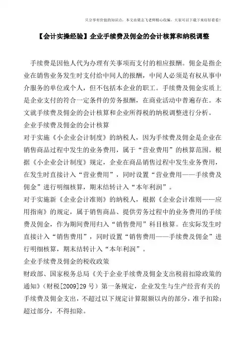 【会计实操经验】企业手续费及佣金的会计核算和纳税调整