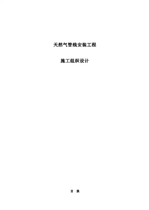 天然气管线施工组织设计_2
