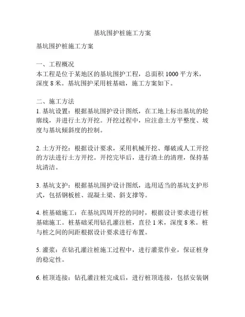 基坑围护桩施工方案