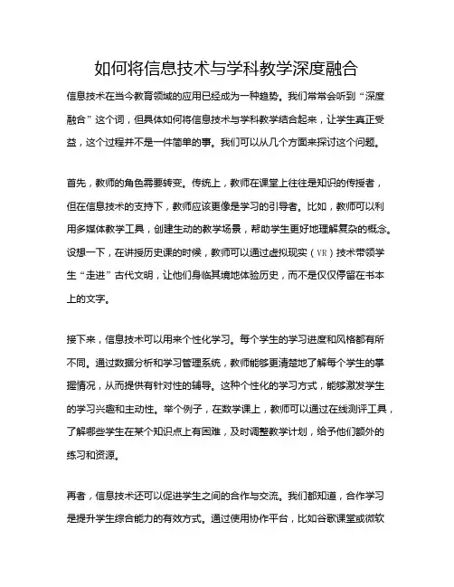 如何将信息技术与学科教学深度融合