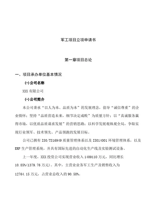 xxx有限公司军工项目立项申请书(总投资10720万元)