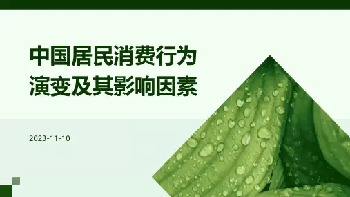中国居民消费行为演变及其影响因素