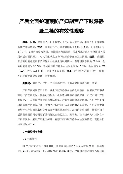 产后全面护理预防产妇剖宫产下肢深静脉血栓的有效性观察