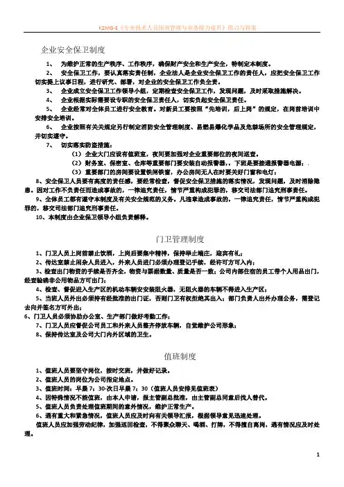 创建平安企业上墙制度