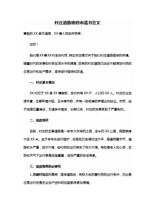 村庄道路维修申请书范文
