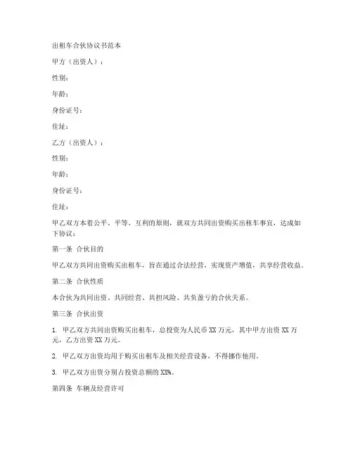 出租车合伙协议书范本