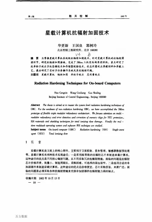 星载计算机抗辐射加固技术