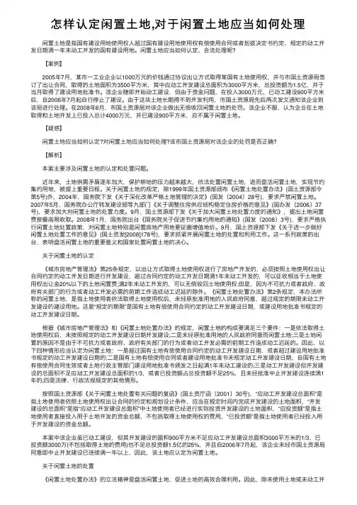 怎样认定闲置土地,对于闲置土地应当如何处理