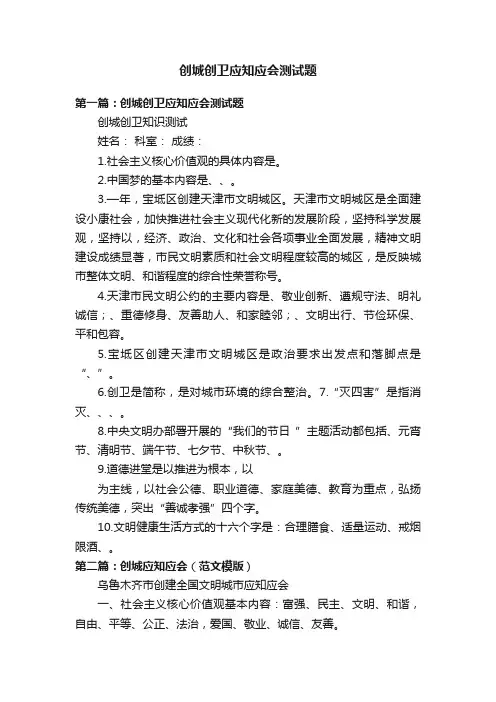 创城创卫应知应会测试题