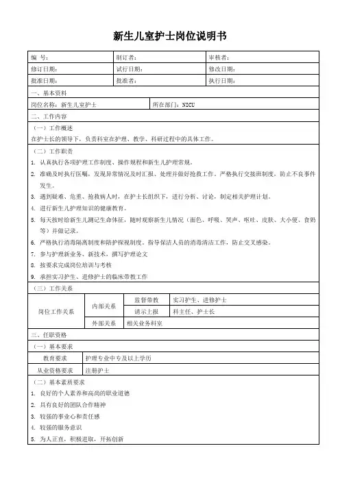 新生儿室护士岗位说明书