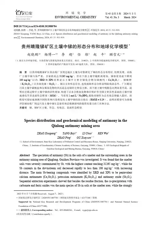 贵州晴隆锑矿区土壤中锑的形态分布和地球化学模型