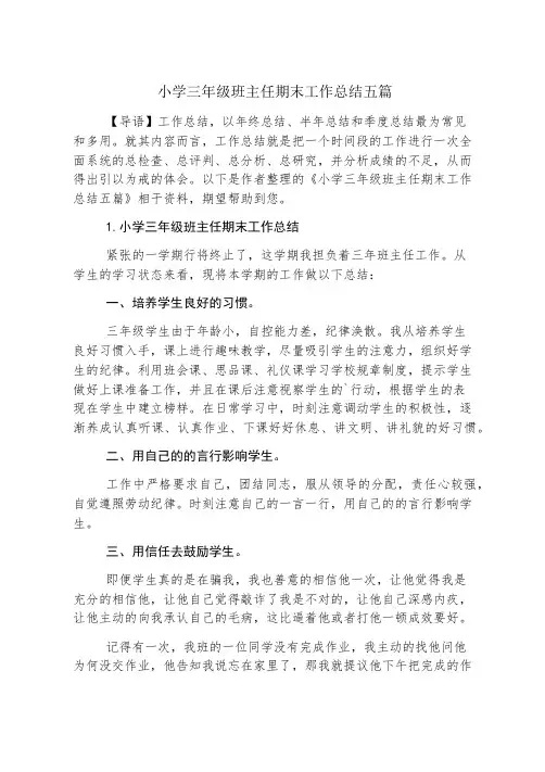 小学三年级班主任期末工作总结五篇