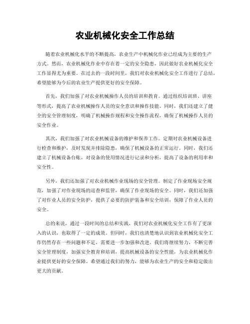 农业机械化安全工作总结