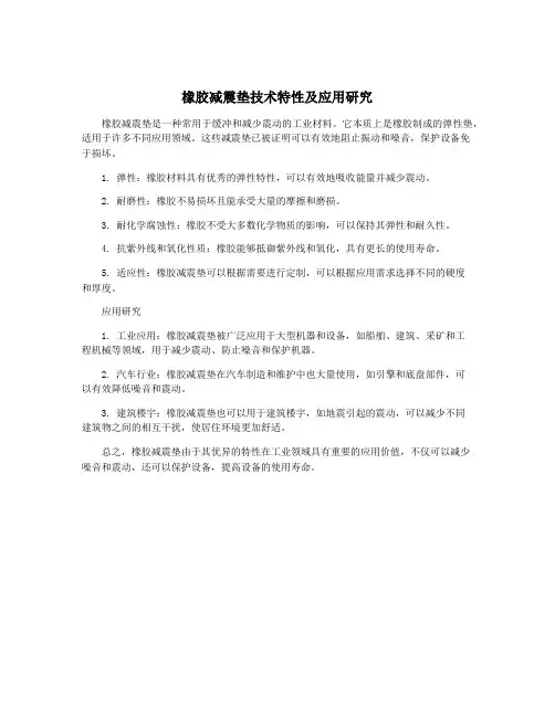 橡胶减震垫技术特性及应用研究