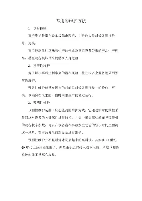 常用的维护方法