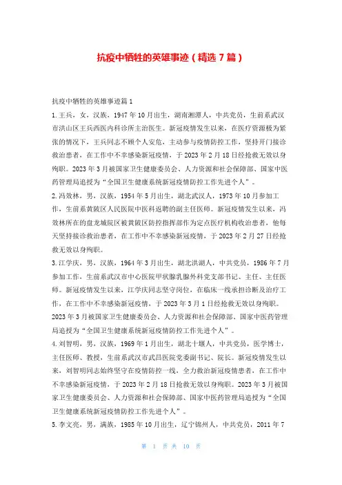 抗疫中牺牲的英雄事迹(精选7篇)1秘书