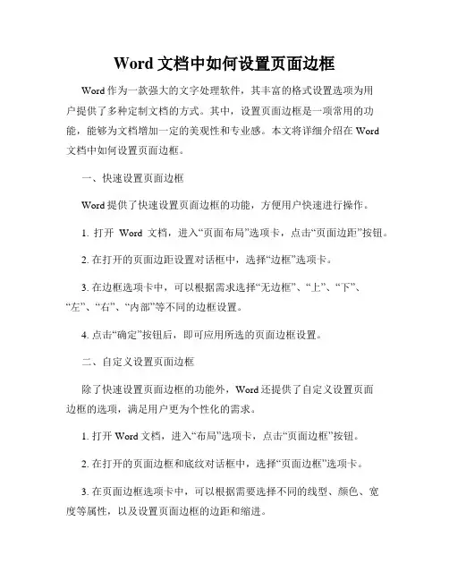 Word文档中如何设置页面边框