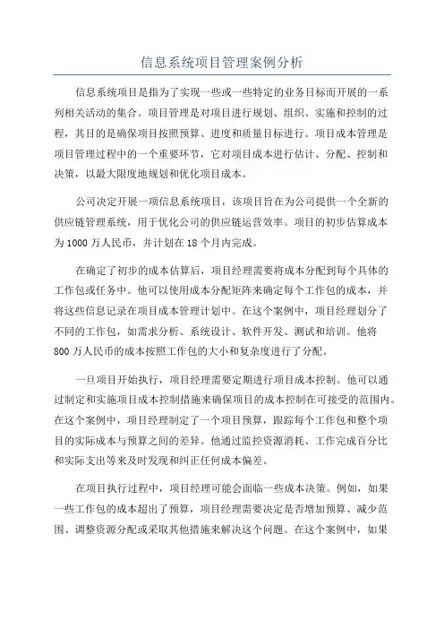 信息系统项目管理案例分析