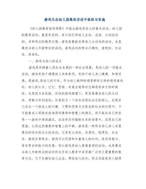 游戏化在幼儿园集体活动中组织与实施