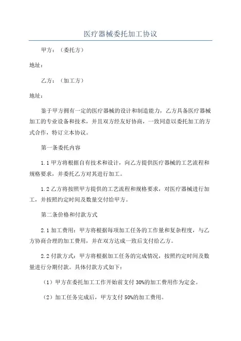 医疗器械委托加工协议