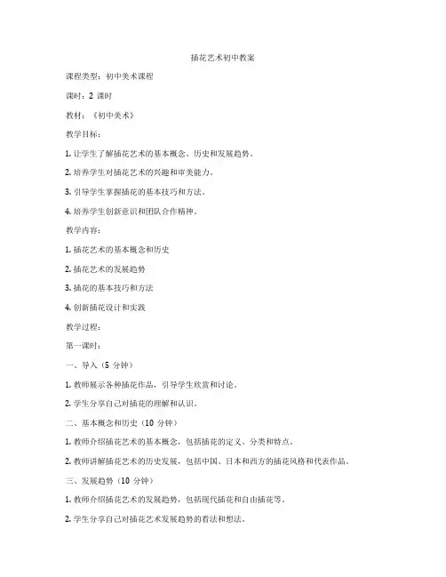 插花艺术初中教案