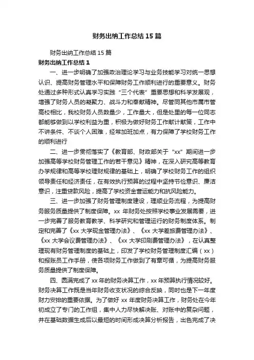 财务出纳工作总结15篇