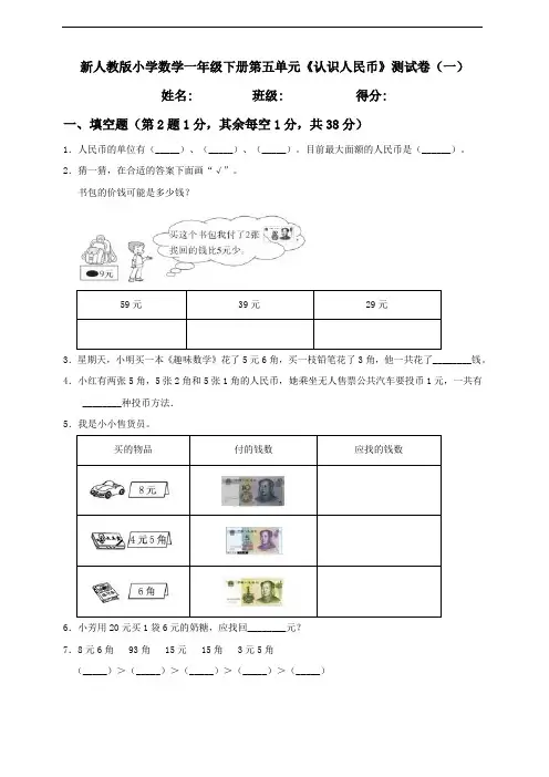 一年级下册数学试题--第5单元《认识人民币》单元检测卷 (一)  人教版 含答案