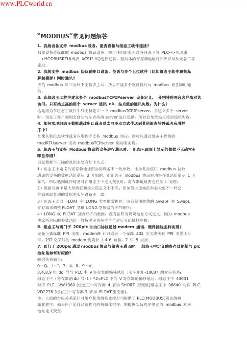 S7-200组态王通讯的问题MODBUS介绍