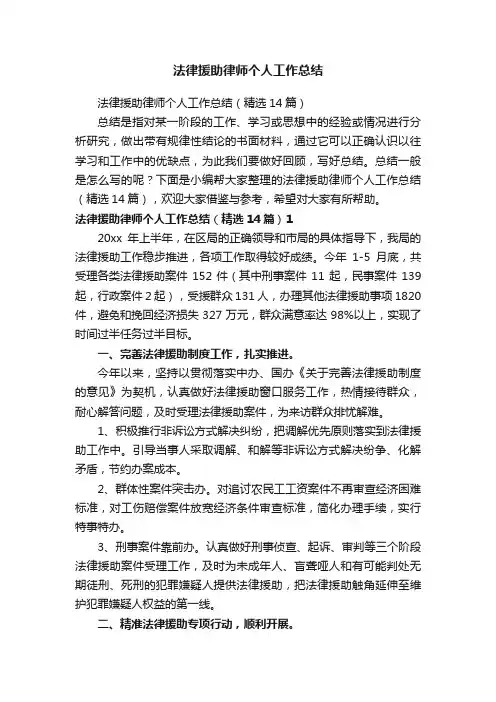 法律援助律师个人工作总结（精选14篇）