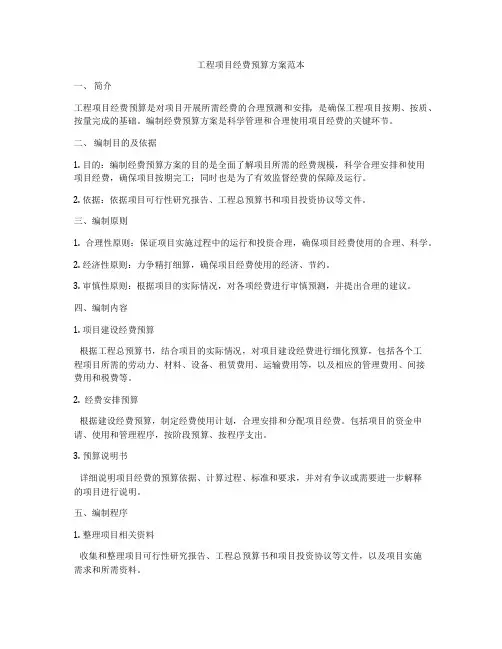工程项目经费预算方案范本