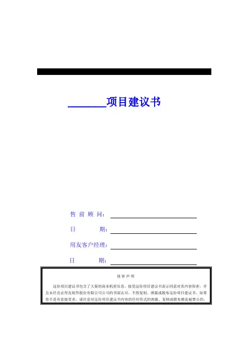 用友软件公司系统实施策略规划