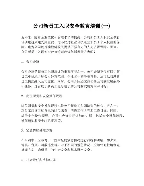 公司新员工入职安全教育培训(一)