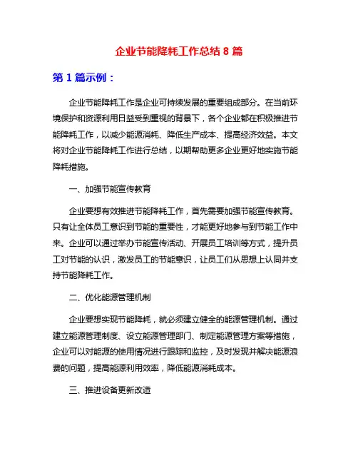 企业节能降耗工作总结8篇