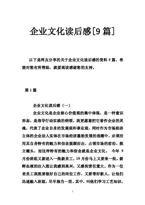 企业文化读后感[9篇]