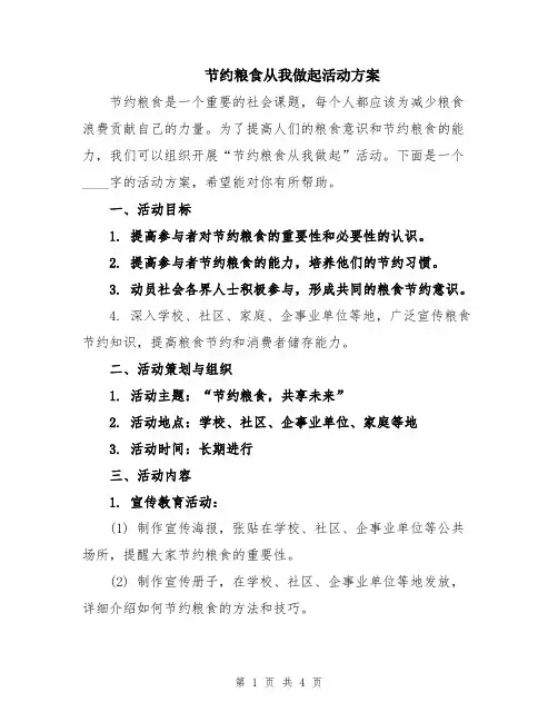节约粮食从我做起活动方案