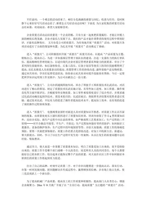 2020质量月活动总结范文6篇【精品】