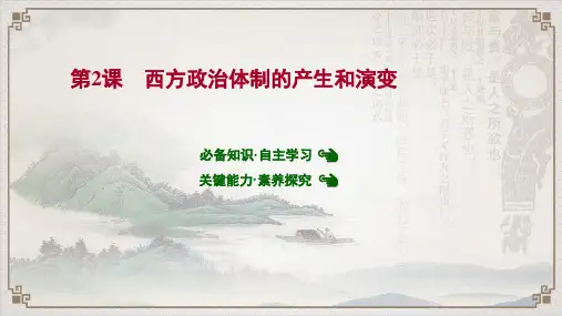 2021-2022学年部编版选择性必修1：第2课 西方政治体制的产生和演变【课件】(43张)