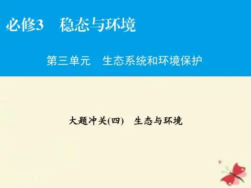 2017高考生物大一轮复习 大题冲关4 生态与环境课件