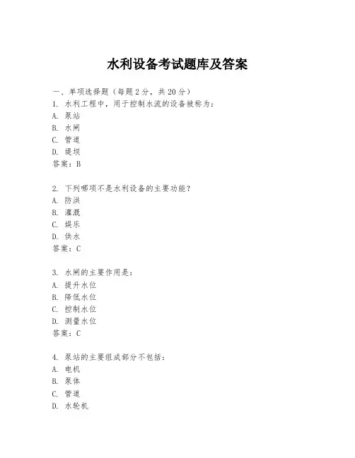 水利设备考试题库及答案
