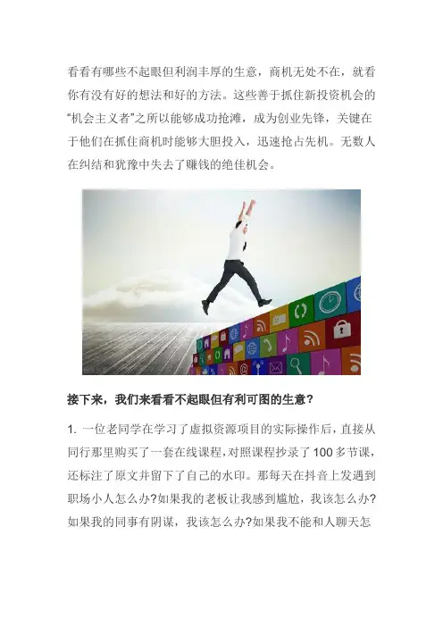 看看有哪些不起眼但利润丰厚的生意