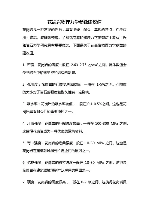花岗岩物理力学参数建议值