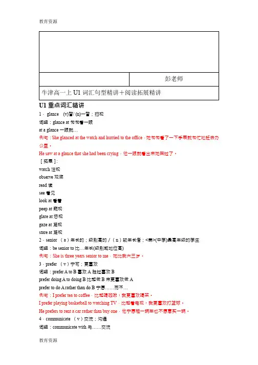 【教育资料】牛津上海版高一上英语-U1词汇句型精讲-教案学习专用