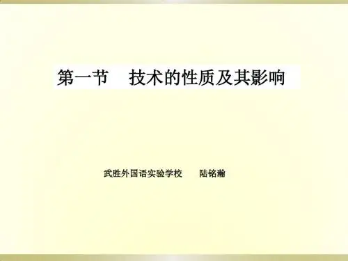 1.2技术的性质和影响