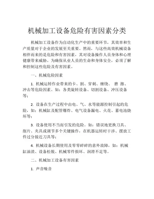 机械加工设备危险有害因素分类