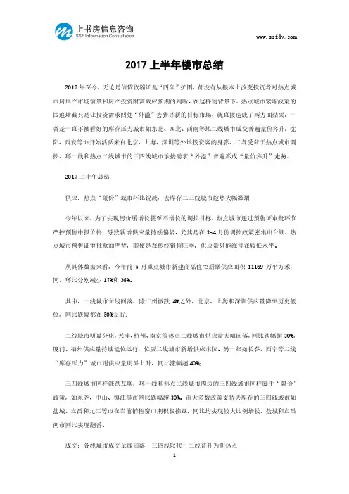 2017上半年房地产市场总结-上书房信息咨询